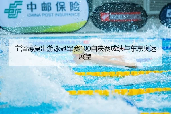 ning-ze-tao-fu-chu-you-yong-guan-jun-sai-zi-jue-sai-cheng-ji-yu-dong-jing-ao-yun-zhan-wang-2-559.jpg