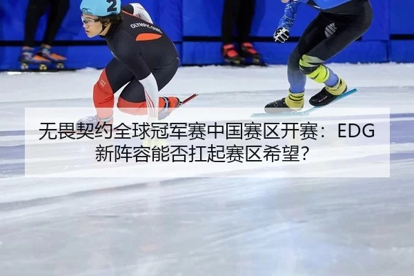 wu-wei-qi-yue-quan-qiu-guan-jun-sai-zhong-guo-sai-qu-kai-sai-xin-zhen-rong-neng-fou-kang-qi-sai-qu-xi-wang-1-485.jpg